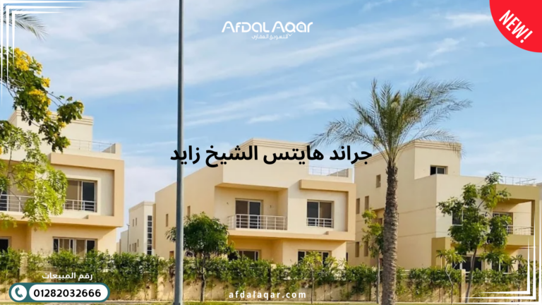 كمبوند جراند هايتس الشيخ زايد