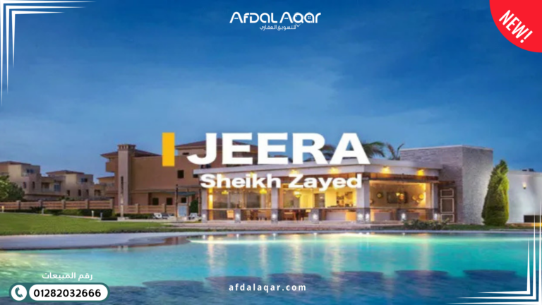 كمبوند جيرا - مجتمع سكني راقي في الشيخ زايد كمبوند جيرا - مجتمع سكني راقي في الشيخ زايد
