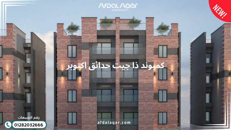 كمبوند ذا جيت حدائق اكتوبر