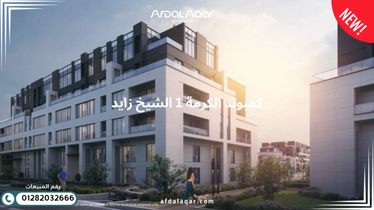 كمبوند الكرمة 1 الشيخ زايد