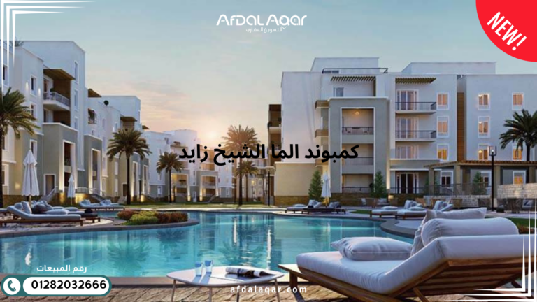 كمبوند الما الشيخ زايد