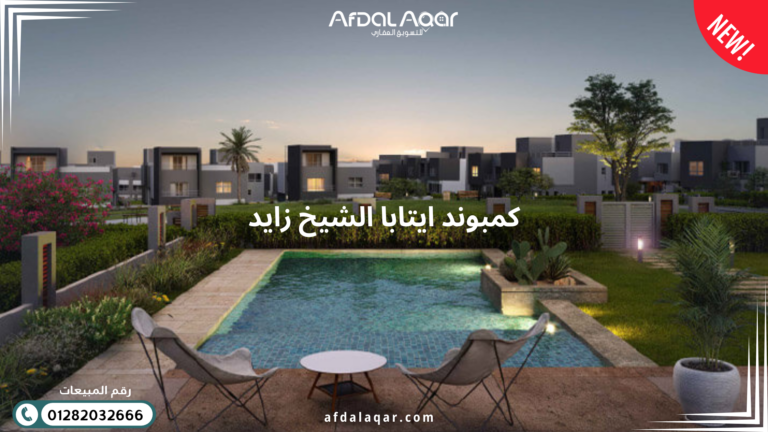 كمبوند ايتابا الشيخ زايد