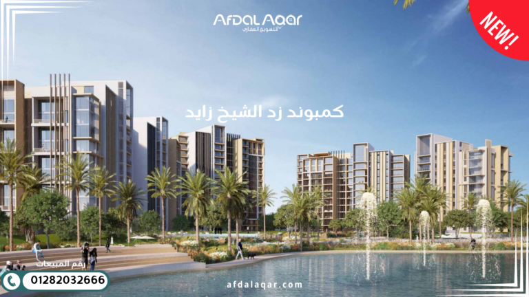 كمبوند زد الشيخ زايد