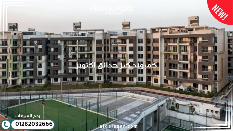 كمبوند كنز حدائق اكتوبر