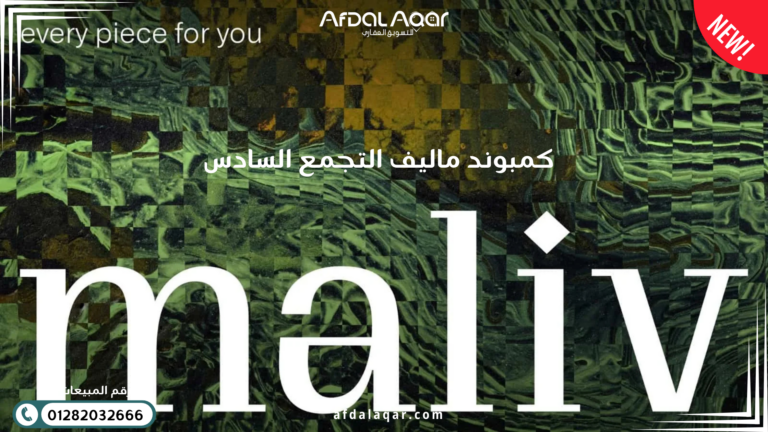 كمبوند ماليف التجمع السادس