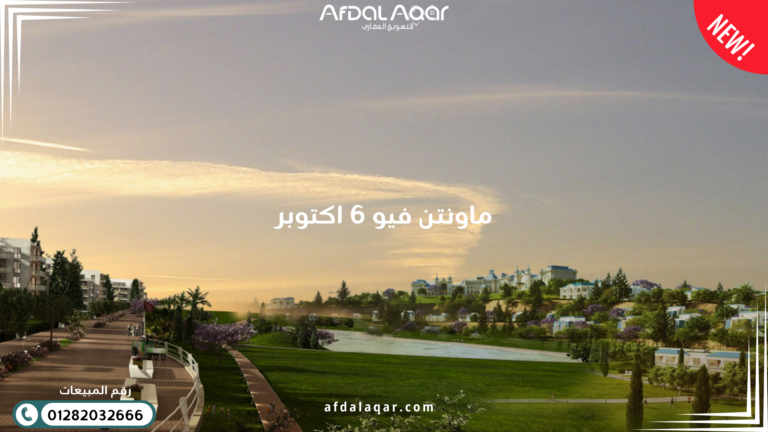 كمبوند ماونتن فيو 6 اكتوبر السكني الفاخر