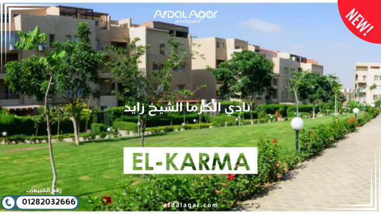 نادى الكرمة الشيخ زايد – أفضل نادي رياضي