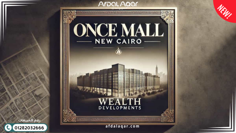 وانس مول التجمع الخامس Once Mall New Cairo