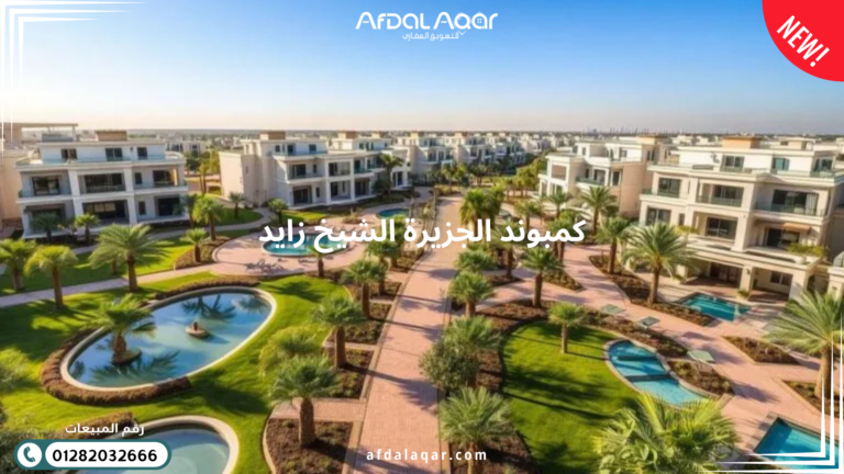 كمبوند الجزيرة الشيخ زايد