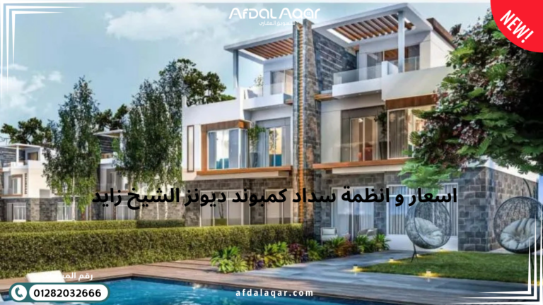 كمبوند ديونز الشيخ زايد اسعار و انظمة سداد كمبوند ديونز الشيخ زايد