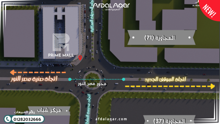 برايم مول العاشر من رمضان