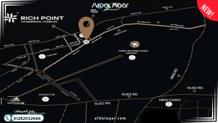 مول ريتش بوينت النزهة الجديدة: دليلك الشامل للاستثمار والسكن (تحديث 2026)