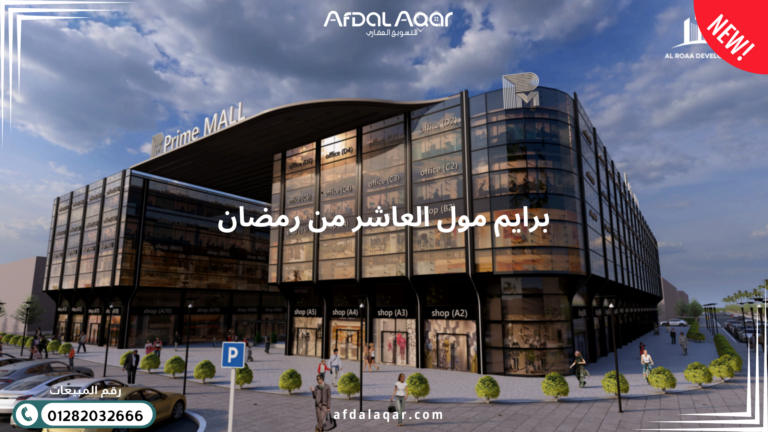 برايم مول العاشر من رمضان