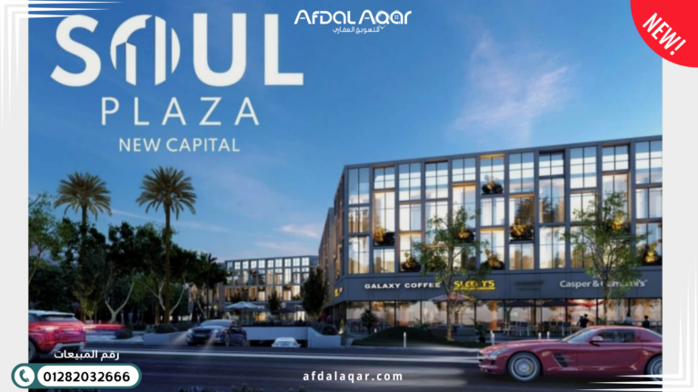شركة نيو جيرسي للتطوير العقاري سول بلازا مول من شركة نيو جيرسي للتطوير العقاري