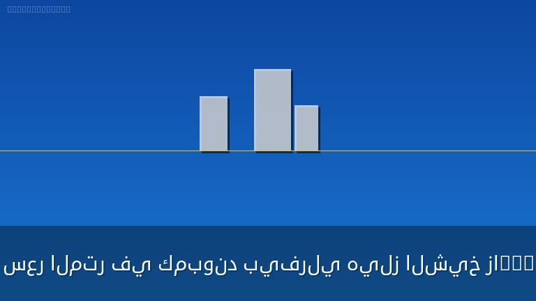 بيفرلي هيلز الشيخ زايد
