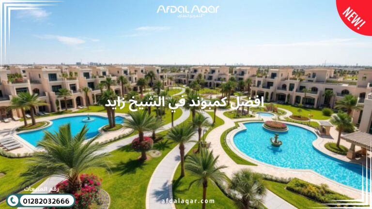 افضل كمبوند في الشيخ زايد – استثمر في المستقبل