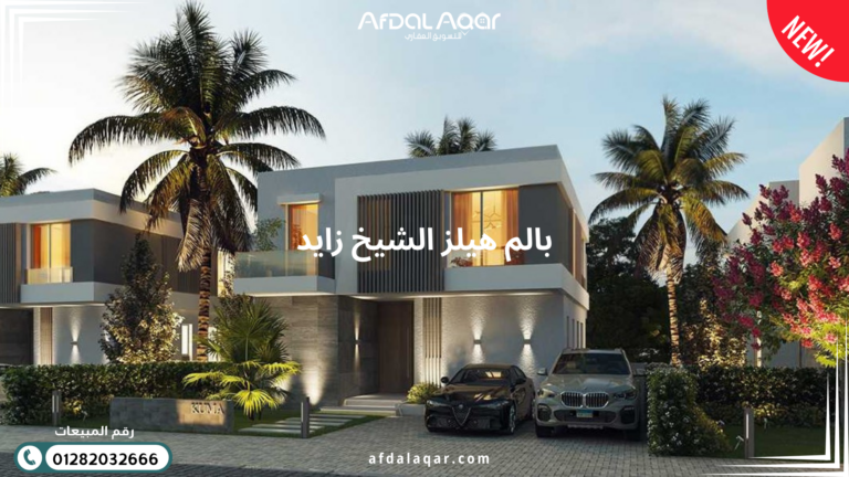افضل كمبوند في الشيخ زايد - استثمر في المستقبل افضل كمبوند في الشيخ زايد - استثمر في المستقبل