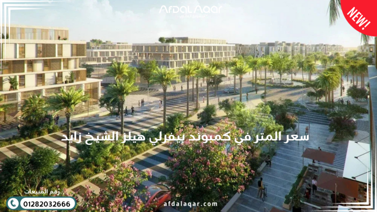 سعر المتر في كمبوند بيفرلي هيلز الشيخ زايد