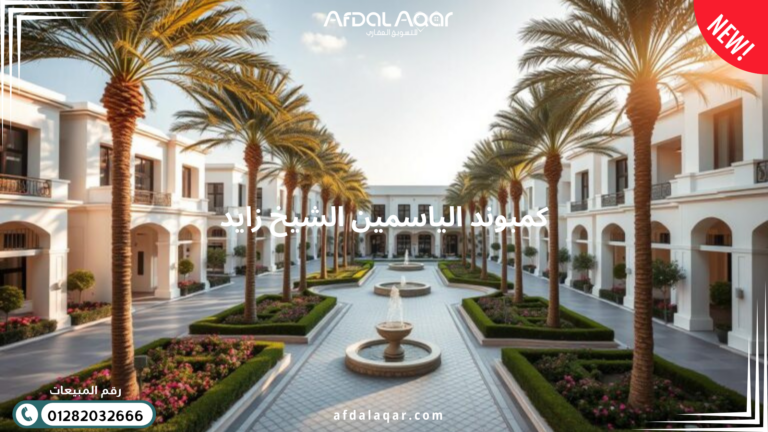 كمبوند الياسمين الشيخ زايد