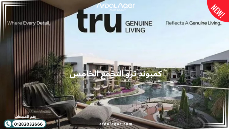 كمبوند ترو التجمع الخامس