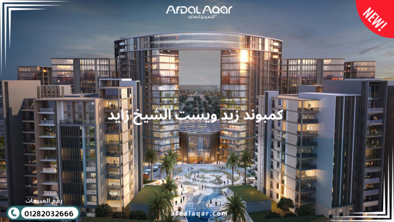 كمبوند زيد ويست الشيخ زايد