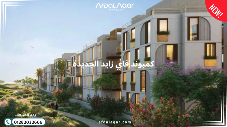 كمبوند فاي زايد الجديدة