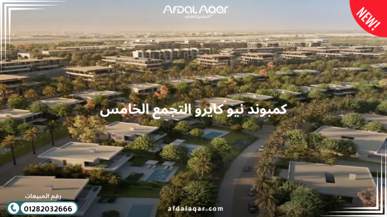 كمبوند نيو كايرو التجمع الخامس