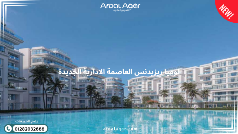 كمبوند لوميا ريزيدنس العاصمة الإدارية الجديدة