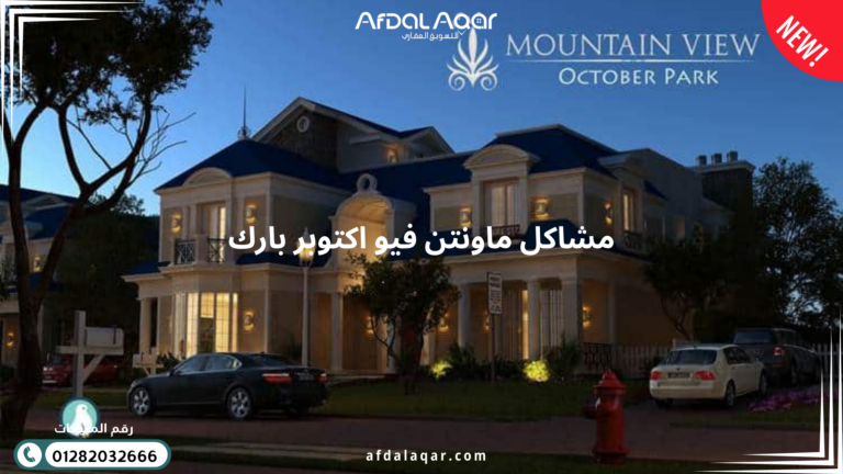مشاكل ماونتن فيو اكتوبر