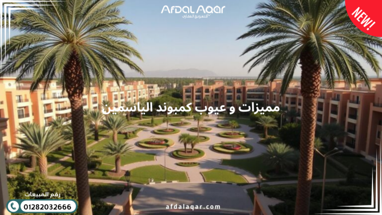 مميزات وعيوب كمبوند الياسمين