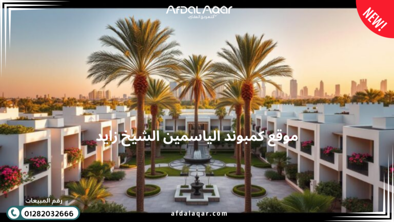 موقع كمبوند الياسمين الشيخ زايد