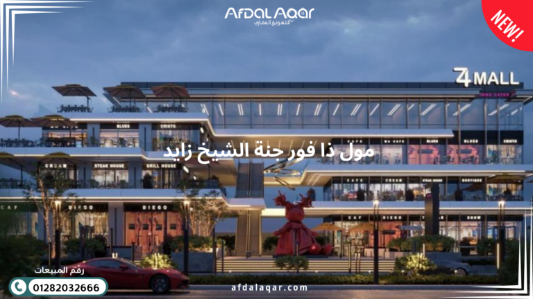 مول ذا فور جنة الشيخ زايد