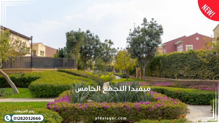 سعر المتر في ميفيدا التجمع الخامس