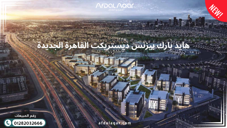 هايد بارك بيزنس ديستريكت القاهرة الجديدة