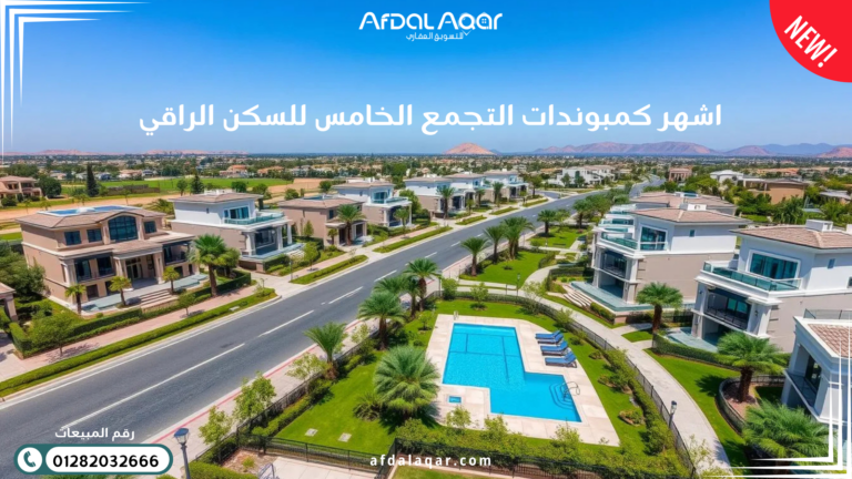 اشهر كمبوندات التجمع الخامس للسكن الراقي