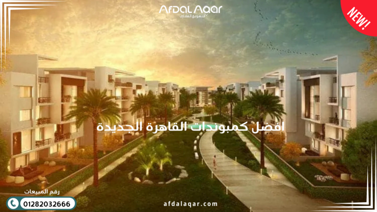 افضل كمبوندات القاهرة الجديدة