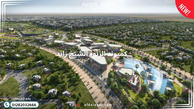كمبوند الربوة الشيخ زايد