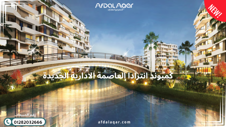 كمبوند انترادا العاصمة الادارية الجديدة
