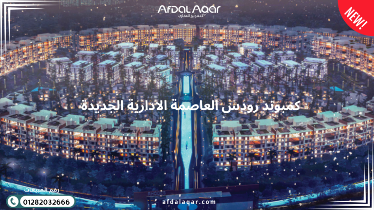كمبوند رودس العاصمة الادارية الجديدة