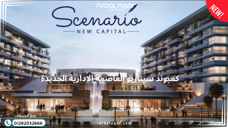 كمبوند سيناريو العاصمة الادارية الجديدة