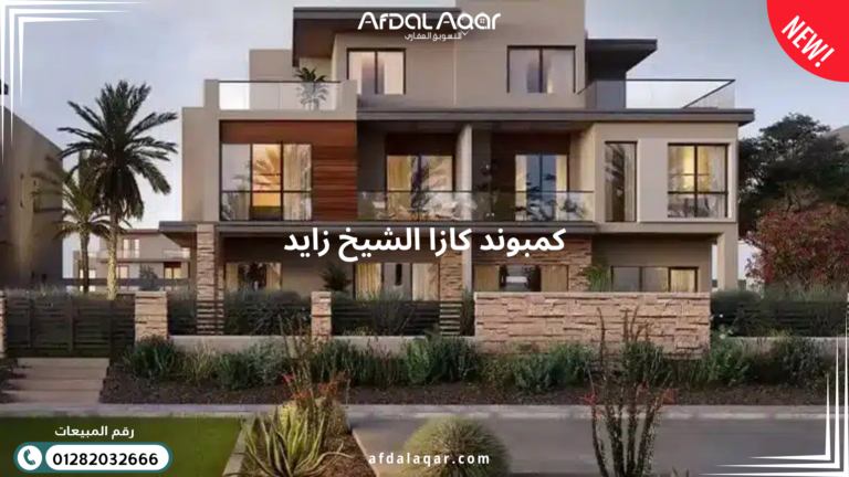 كمبوند كازا الشيخ زايد