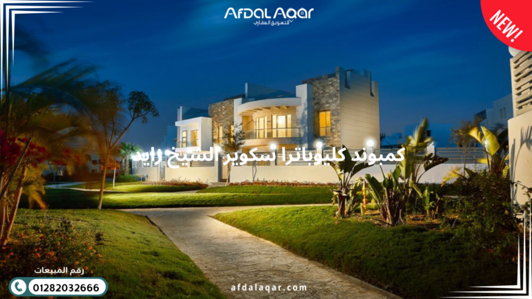 كمبوند كليوباترا سكوير الشيخ زايد