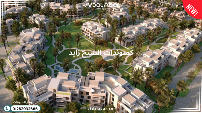 كمبوندات الشيخ زايد
