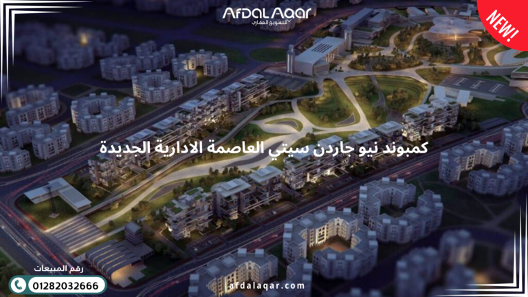 كمبوند نيو جاردن سيتي العاصمة الادارية الجديدة