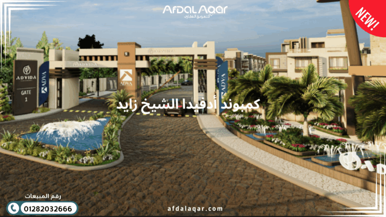 كمبوند أدفيدا الشيخ زايد