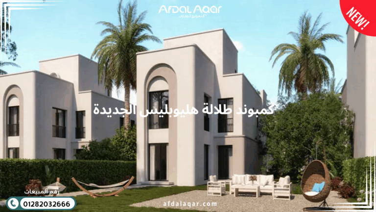 كمبوند طلالة هليوبليس الجديدة