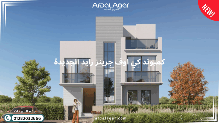 كمبوند كي اوف جرينز زايد الجديدة
