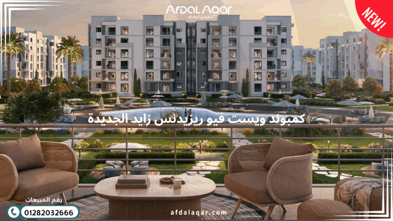 كمبوند ويست فيو ريزيدنس زايد الجديدة