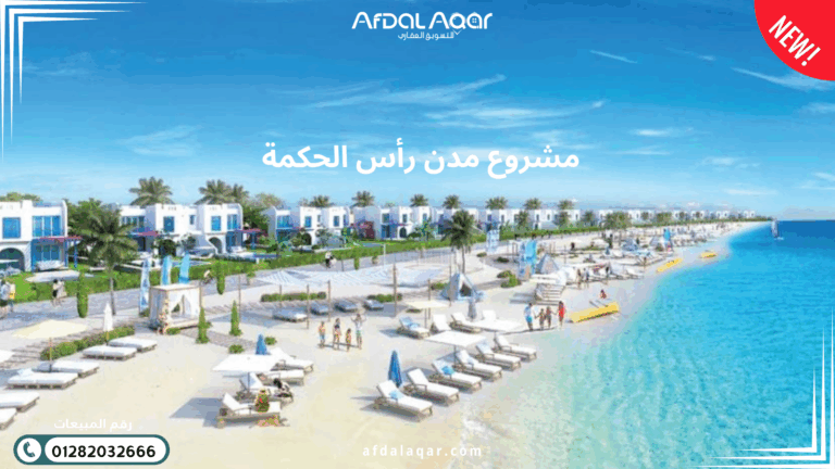 مشروع مدن رأس الحكمة