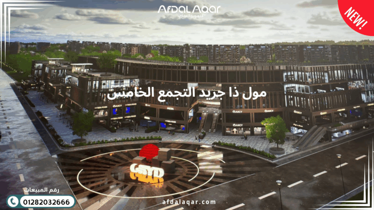 مول ذا جريد التجمع الخامس